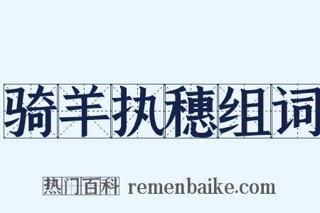 骑羊执穗组词是什么意思的图片